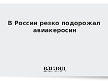 В России резко подорожал авиакеросин