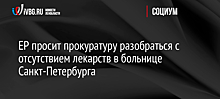 ЕР просит прокуратуру разобраться с отсутствием лекарств в больнице Санкт-Петербурга