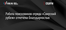 Работа поисковиков отряда «Свирский рубеж» отмечена благодарностью