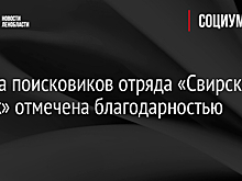 Работа поисковиков отряда «Свирский рубеж» отмечена благодарностью