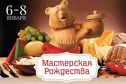 В Истре открывается фестиваль "Мастерская Рождества"