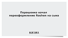 Порошенко переоформляет Roshen на своего старшего сына