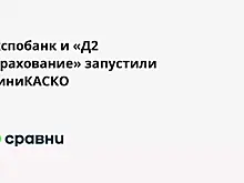 Экспобанк и «Д2 Страхование» запустили МиниКАСКО