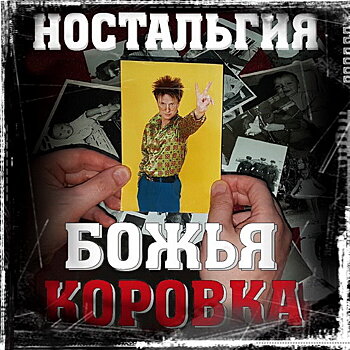 Рецензия: «Божья коровка» - «Ностальгия»