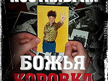 Рецензия: «Божья коровка» - «Ностальгия»