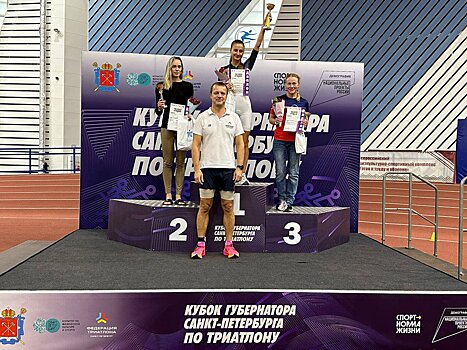 Результаты третьего этапа Кубка Губернатора Санкт-Петербурга по триатлону в формате «индор» на дистанции «суперспринт»
