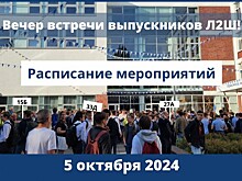 В лицее «Вторая школа» 5 октября пройдет вечер встречи выпускников