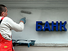 В России собрались отменить запрет на филиалы иностранных банков