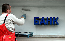 В России собрались отменить запрет на филиалы иностранных банков