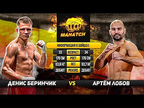 Видео боя: Денис Беринчик — Артём Лобов