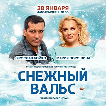 Кировчан приглашают на спектакль "Снежный вальс" (16+)