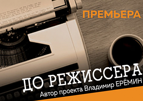 В Центральном академическом театре Российской Армии состоится показ спектакля «До режиссера»