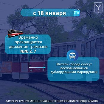 Саратовские чиновники передумали закрывать трамваи №2 и №7
