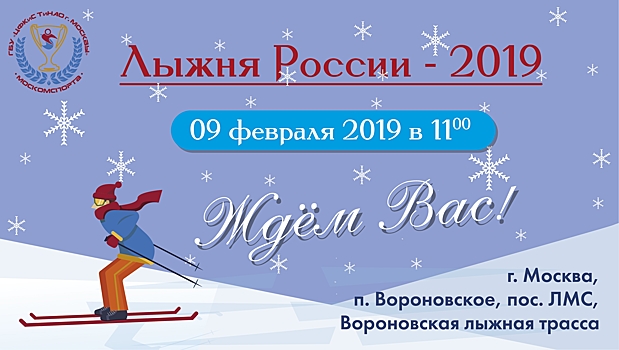 Жители Щербинки примут участие в «Лыжне России — 2019»