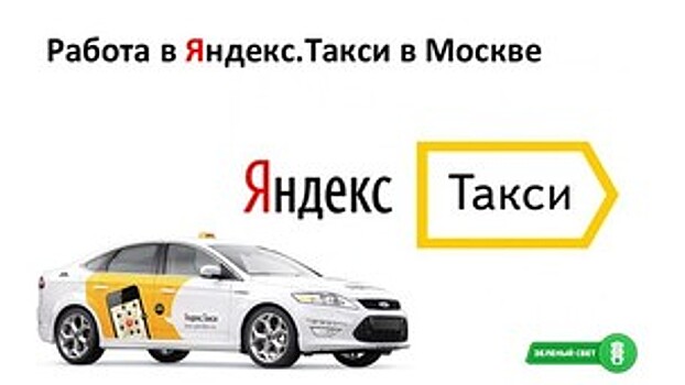 Как подключиться к Яндекс Такси онлайн