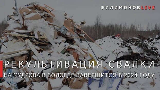 В Вологде завершили первый этап рекультивации свалки на улице Мудрова