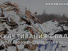 В Вологде завершили первый этап рекультивации свалки на улице Мудрова