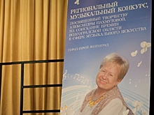 В Волгограде определили победителей регионального конкурса имени Пахмутовой