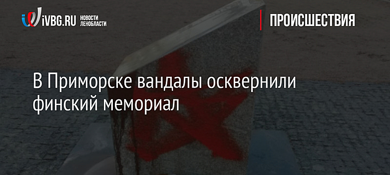 В Приморске вандалы осквернили финский мемориал