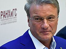 Греф рассказал об ожиданиях от нового правительства