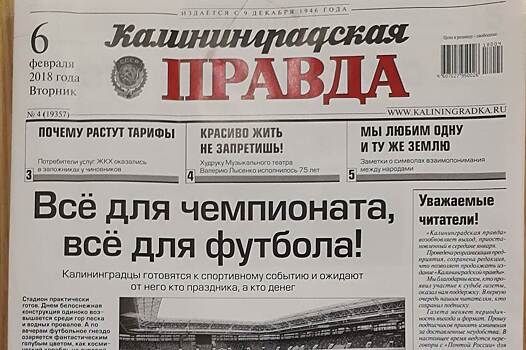 Газета «Калининградская правда» восстановила выход