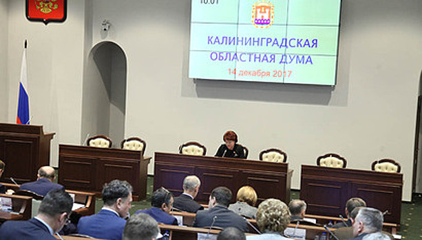 Бюджет Калининградской области на 2018 года принят с дефицитом в 2,4 млрд рублей
