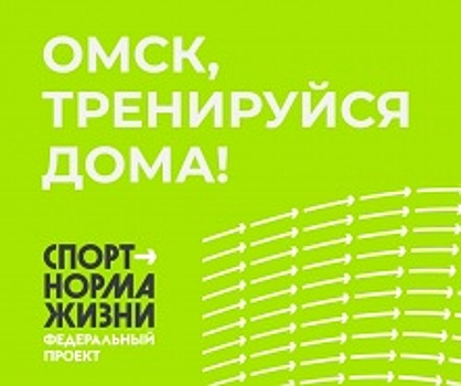 Омичи могут присоединиться к онлайн-тренировкам знаменитых спортсменов