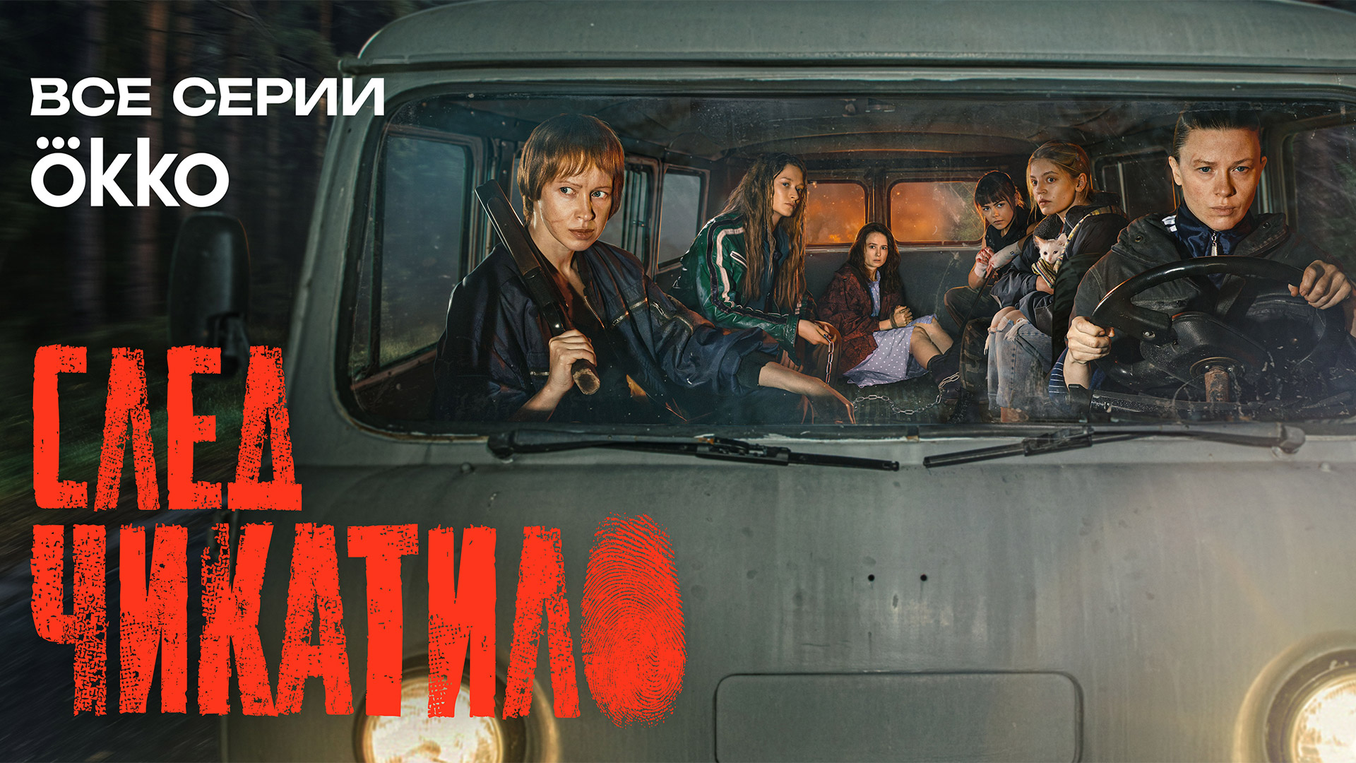 Okko выпустила новый постер финала сериала «След Чикатило»