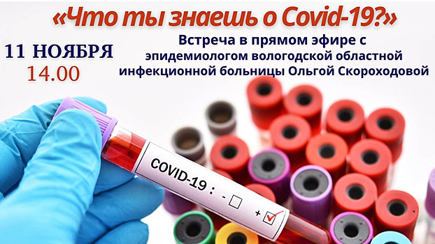 Эпидемиолог Вологодской областной инфекционной больницы ответит на самые острые вопросы о COVID-19 в прямом эфире
