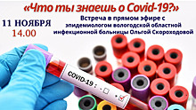 Эпидемиолог Вологодской областной инфекционной больницы ответит на самые острые вопросы о COVID-19 в прямом эфире