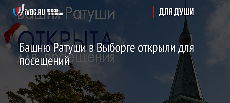 Башню Ратуши в Выборге открыли для посещений