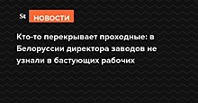 Кто-то перекрывает проходные: в Белоруссии директора заводов не узнали в бастующих рабочих