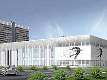 Ледовый дворец Тутберидзе в районе Ясенево возведут в 2024 году