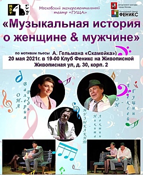 20 мая театр «Гуща» представит музыкальный спектакль в Щукине