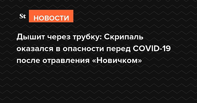 Дышит через трубку: Скрипаль оказался в опасности перед COVID-19 после отравления «Новичком»