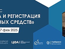 Опубликована программа двухдневного конгресса «Разработка и регистрация лекарственных средств», 26-27 февраля, Москва