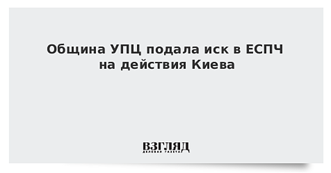 Община УПЦ подала жалобу в ЕСПЧ на действия украинской власти