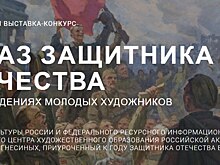 Нижегородских художников приглашают на конкурс в честь Года защитника Отечества