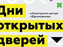 Дни открытых дверей в культурном центре «Вдохновение»