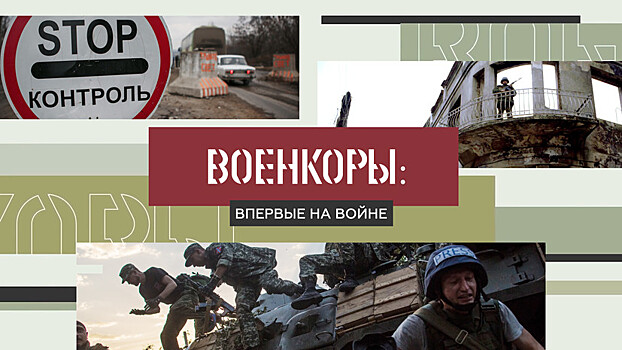Военкоры §4 | ВПЕРВЫЕ НА ВОЙНЕ