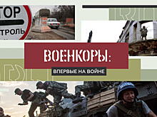 Военкоры §4 | ВПЕРВЫЕ НА ВОЙНЕ