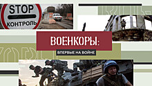 Военкоры §4 | ВПЕРВЫЕ НА ВОЙНЕ