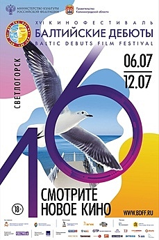 Опубликована программа XVI кинофестиваля "Балтийские дебюты"