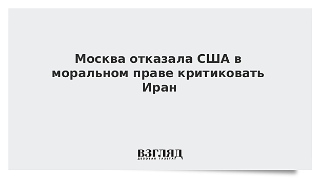 Ульянов: у нарушивших СВПД США нет права на критические суждения по Ирану