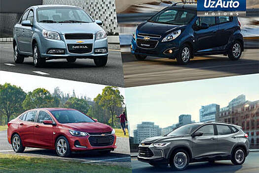 Узбекский UzAuto прекратит выпускать автомобили Chevrolet Spark и Nexia
