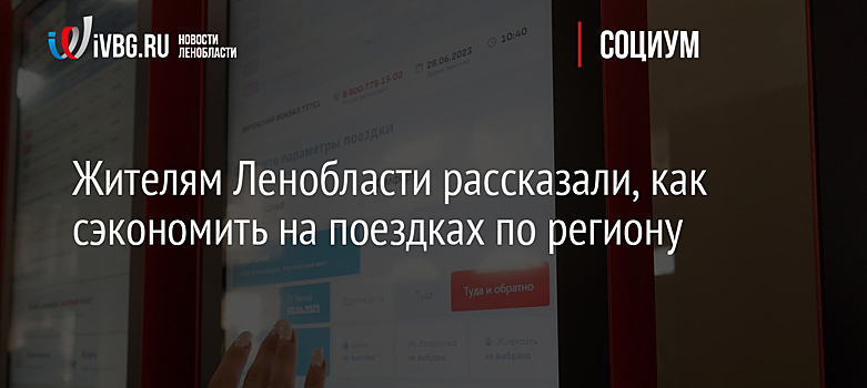 Жителям Ленобласти рассказали, как сэкономить на поездках по региону