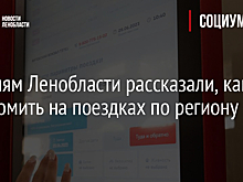Жителям Ленобласти рассказали, как сэкономить на поездках по региону