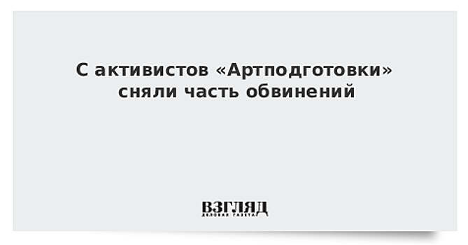 С активистов «Артподготовки» сняли часть обвинений