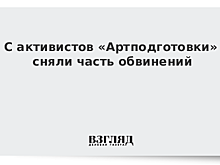 С активистов «Артподготовки» сняли часть обвинений