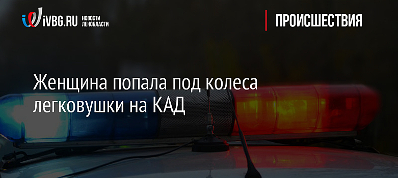 Женщина попала под колеса легковушки на КАД